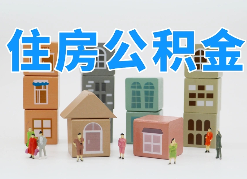 台山在职人员可以提公积金吗（在职人员可以把公积金提取出来吗）
